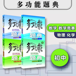 常见题型知识点题库中考复习资料 中学培优教辅 化学 多功能题典 物理 社 本教材通用 数学竞赛 初中数学 各版 华东师范大学出版