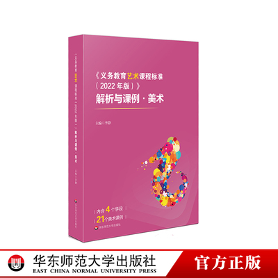 HDSD《义务教育艺术课程标准（2022年版）》解析与课例 美术 实践案例 华东师范大学出版社