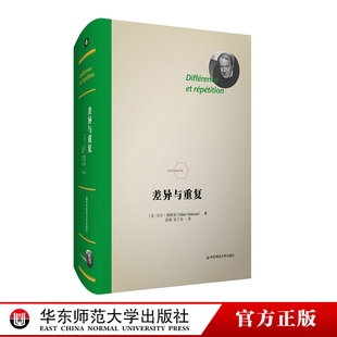 法兰西经典 正版 形而上学文化理论研究 精装 当代西方哲学集大成 华东师范大学出版 差异与重复 社 德勒兹思想代表作品