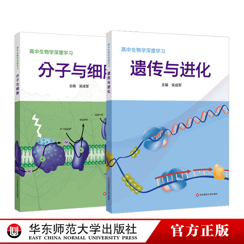 高中生物学深度学习 遗传与进化 分子与细胞 吴成军 新课程 新高考 生物学学科核心素养 华东师范大学出版社使用感如何?