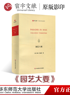 寰宇文献 园艺大要 radisi in Sole Paradisus Terrestris 英文原版影印 800幅精美植物画 正版 精装 华东师范大学出版社