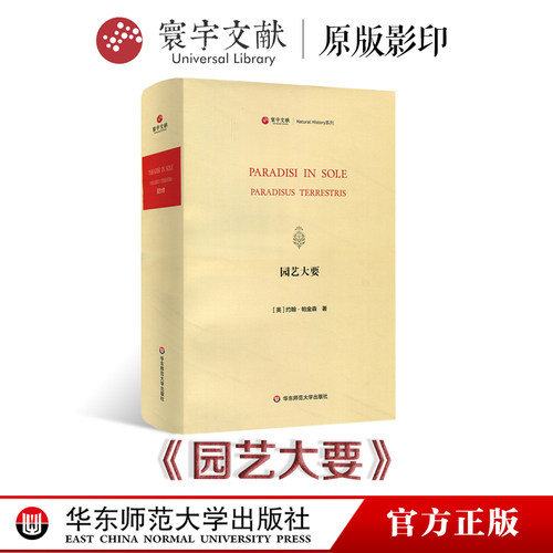 寰宇文献 园艺大要 radisi in Sole Paradisus Terrestris 英文原版影印 800幅精美植物画 正版 精装 华东师范大学出版社