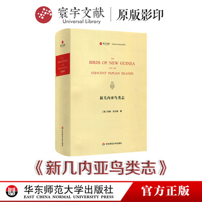 寰宇文献 新几内亚鸟类志 The birds of New Guinea and the adjacent Papuan islands 英文原版影印 鸟类彩图314幅 正版 精装