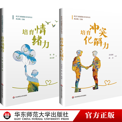 社会与情感能力培养丛书 培育情绪力 培育冲突化解力 中小学德育和心理教育 华东师范大学出版社