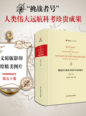挑战者号航海考察科学成果报告 第50卷 summary 精装英文原版影印 海洋考察科学报告 正版图书科考珍贵文献 华东师范大学出版社