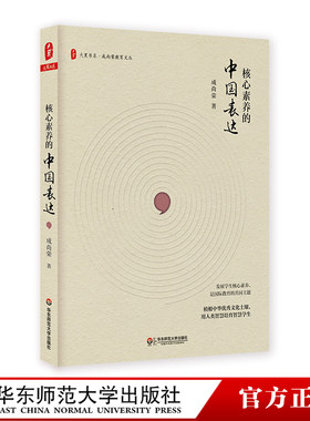 核心素养的中国表达 大夏书系 成尚荣教育文丛 中小学素质教育 教师教育理论读物 正版图书 华东师范大学出版社