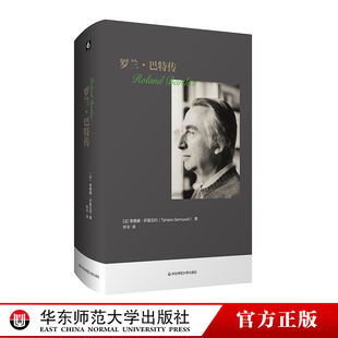 华东师范大学出版 Barthes 巴特传 精装 Roland 法国作家思想家文学家 罗兰 正版 社 名人传记