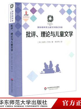 批评 理论与儿童文学 Criticism Theory and Children’s Literature 国际格林奖儿童文学理论书系 正版 华东师范大学出版社