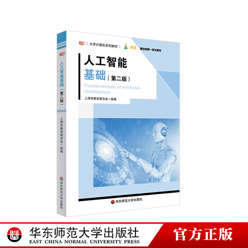 人工智能基础大学计算机系列教材