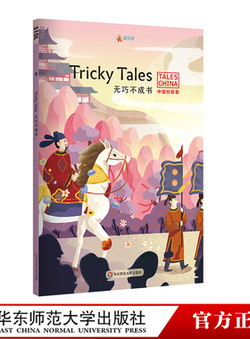 无巧不成书 Tricky Tales 中国好故事 蓝思值510L 爱乐奇 掩耳盗铃 鹬蚌相争 自相矛盾 成语 中国古代传统故事 英语阅读