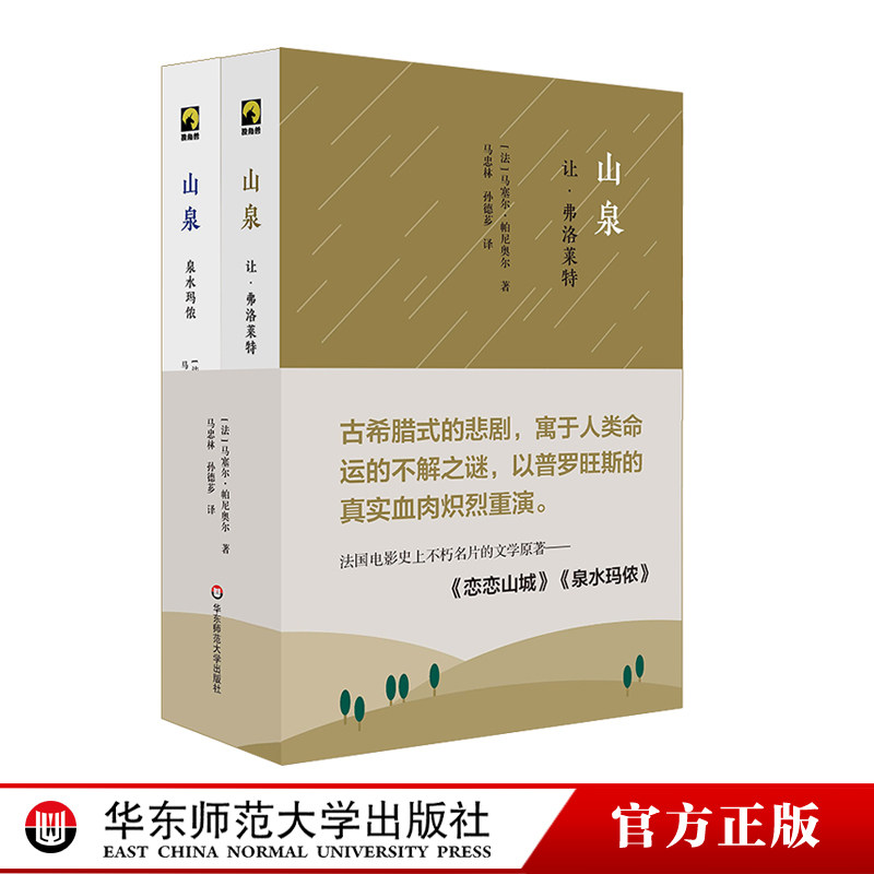 山泉 精装2册 让·弗洛莱特+泉水玛侬 马塞尔·帕尼奥 古希腊式悲剧 独角兽文库 法国文学小说 恋恋山城原著 华东师大出版社 - 实物图