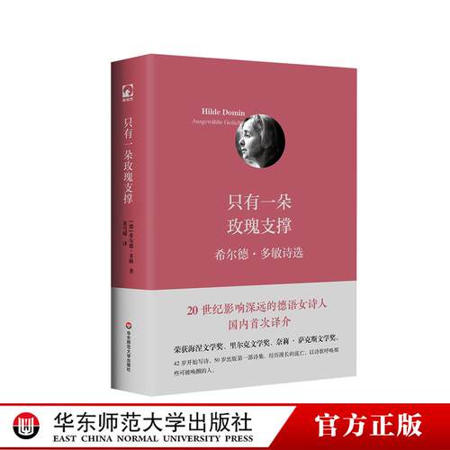 只有一朵玫瑰支撑 希尔德 多敏诗选 20世纪影响深远的德语女诗人 国内首次译介 正版精装 独角兽文库 华东师范大学出版社