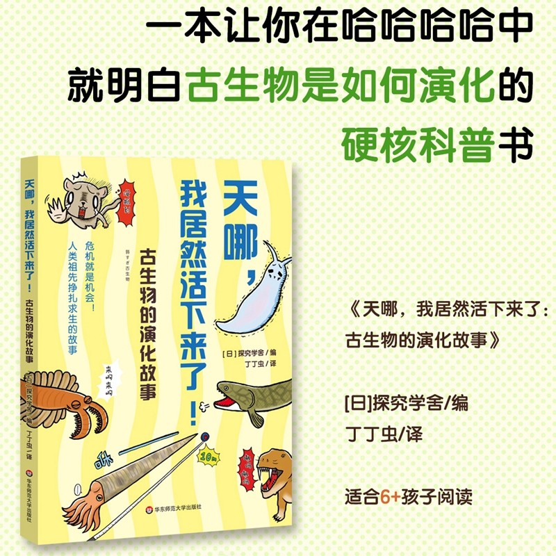 【6-12岁】天哪 我居然活下来了 古生物演化故事物种进化科普绘本课外读物 日本探究学舍正版地质气候植物动物 华东师范大学出版社