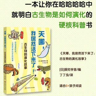 华东师范大学出版 天哪 地质气候植物动物 12岁 日本探究学舍正版 古生物演化故事物种进化科普绘本课外读物 社 我居然活下来了