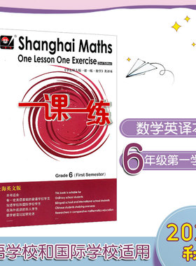 一课一练数学英文版 六年级第一学期 Shanghai Maths One Lesson One Exercise Grade6  6年级上 英译本正版教辅