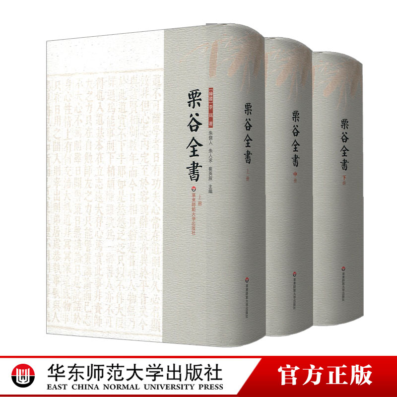 栗谷全书 上中下三册套装 李珥全集 东亚儒学 中韩文化交流 繁体竖排 正版 精装 华东师范大学出版社