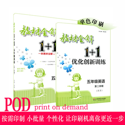 【POD】教材全解1+1 五年级英语 第二学期  配套上海教材 1本教材全解+1本优化创新训练  含教材习题答案 华东师范大学出版