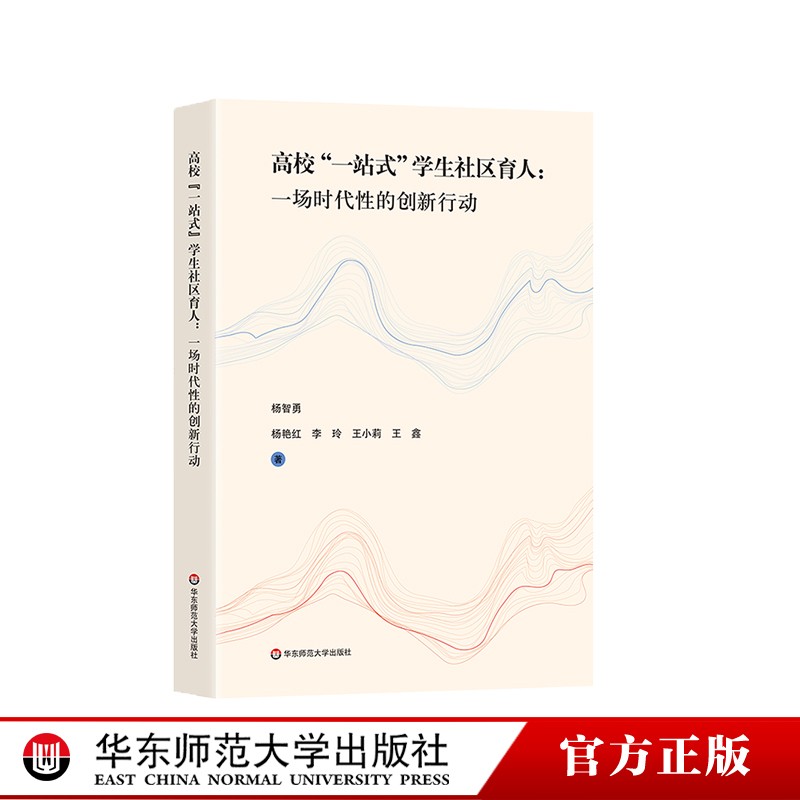 高校“一站式”学生社区育人 一场时代性的创新行动 全维度体系建设 框架结构  华东师范大学出版社 书籍/杂志/报纸 教育/教育普及 原图主图