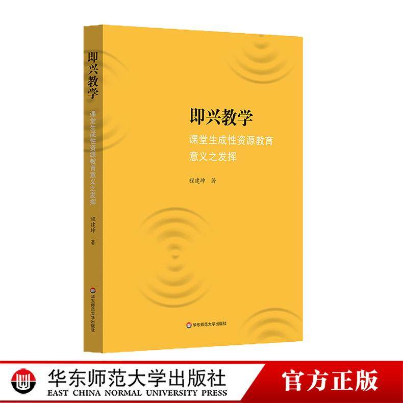 即兴教学 课堂生成性资源教育意义之发挥 程建坤 教学设计 华东师范大学出版社