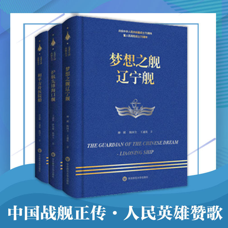 梦想之舰辽宁舰+和平方舟医院船+护航先锋海口舰 走进中国战舰丛书3册 献礼中华人民共和国成立70周年 人民海军 军事纪实文学 精装