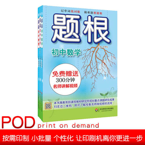 【POD】题根 初中数学+初中物理+初中化学全三册 正版教辅 华东师范大学出版社 附赠名师讲解视频