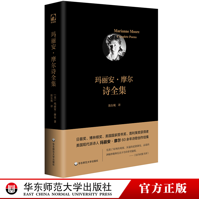 玛丽安摩尔全集日晷普利策奖得主