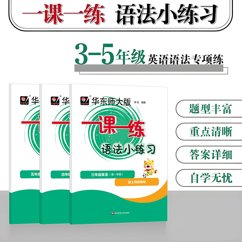 华东师大版一课一练 语法小练习 三年级四年级五年级英语第一二学期 沪教版 配套上海教材 句法词法同步训练 给力暑假华东师范大学