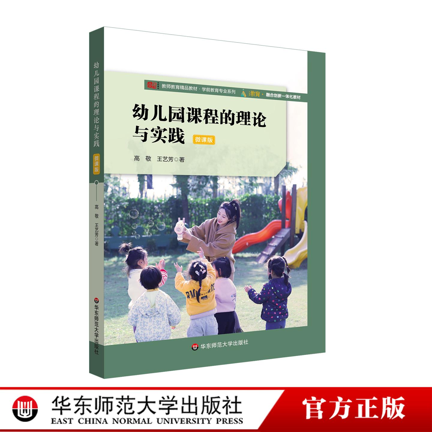 幼儿园课程的理论与实践 高敬 微课版 学前教育专业系列 教师教育精品教材 华东师范大学出版社