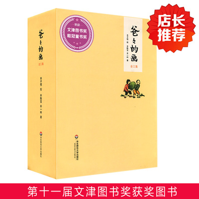 现货 爸爸的画 丰子恺漫画全3册 文津图书奖获奖作品 沙坪小屋+艺术的劳动+花生米老头子喝酒 丰陈宝丰一吟说父女情深 精装华师大