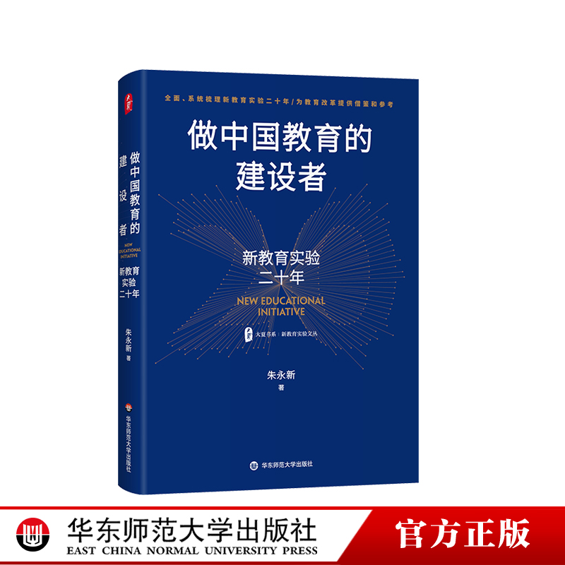 做中国教育的建设者新教育实验