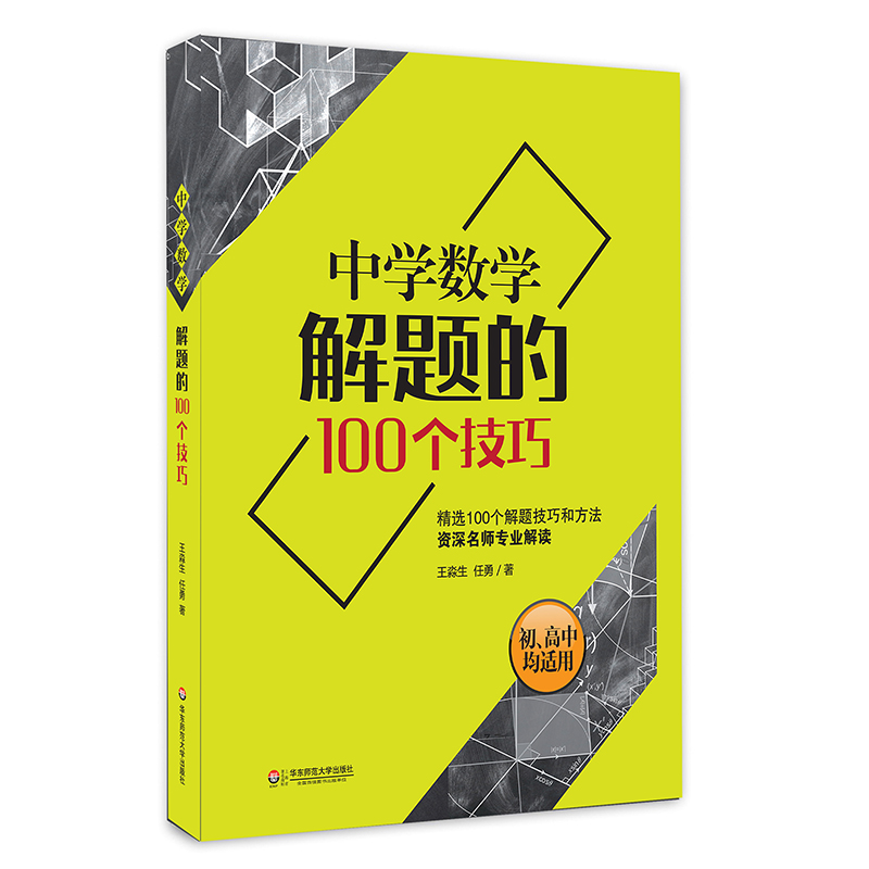 中学数学解题的100个技巧 一线资深名师专业解读难题压轴题 初中高中均适用 一题多解举一反三 正版提优辅导 华东师范大学出版社 书籍/杂志/报纸 教育/教育普及 原图主图