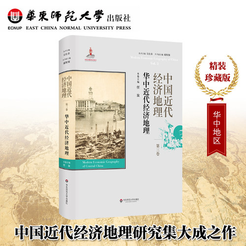 中国近代经济地理 第3卷 华中近代经济地理 精装正版图书 华东师范大学出版社