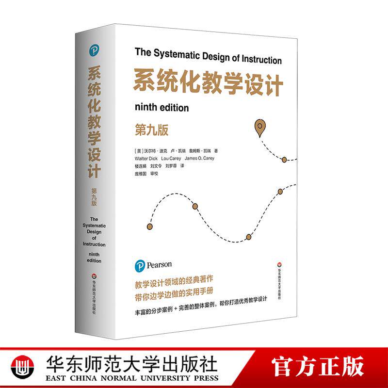 系统化教学设计 第九版 教学设计领域经典之作 华东师范大学出版社