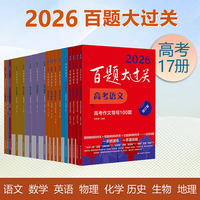 2026百题大过关 高考语文数学英语物理化学生物地理历史 攻略与演练 高中教辅 备考冲刺总复习高二高三真题 全国通用 专项训练