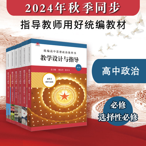 统编高中思想政治教科书教学设计