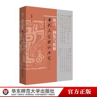 熟习、圆览与精解 古代文学理论研究第六十一辑 胡晓明 华东师范大学出版社