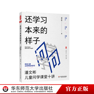 李亮 社 潘文彬儿童问学课堂十讲 华东师范大学出版 正版 薛法根联袂推荐 成尚荣 语文之道 大夏书系 样子 还学习本来