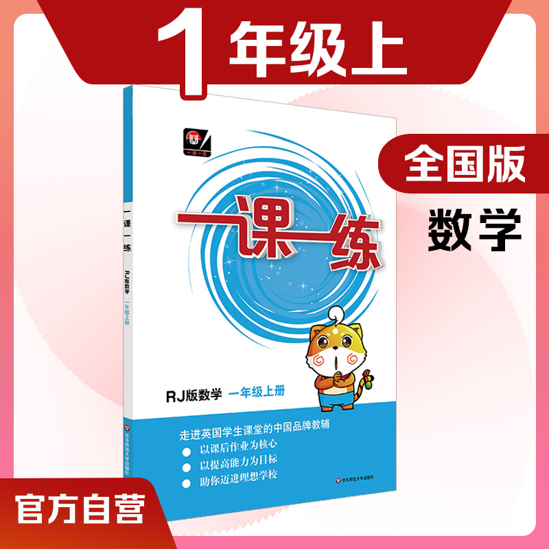 全国版一课一练数学一年级上册人教版同步练习册课时练习版配套人民教育社小学数学教材1年级第1学期 RJ版华东师范大学出版社