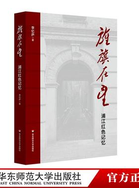 旌旗在望 浦江红色记忆 上海革命往事 民主主义革命时期 华东师范大学出版社