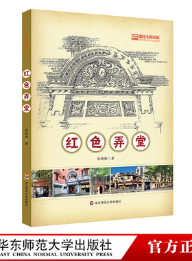 红色弄堂 张晓栋 “四史”学习生动读本 海派红色历史 老上海海派文化图像摄影历史 正版 华东师范大学出版社