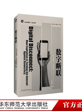 数字断联批判传播学译丛