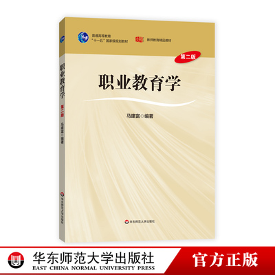 职业教育学 第二版 普通高等教育十一五国家级规划教材 马建富 正版 华东师范大学出版社