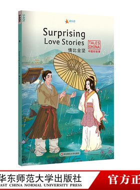 情比金坚Surprising Love Stories 中国好故事 蓝思值540L 爱乐奇 白蛇传 牛郎织女 中国古代传统故事 课外英语阅读