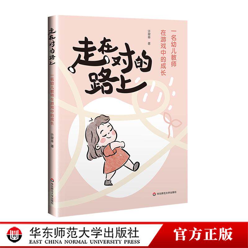 走在对的路上 一名幼儿教师在游戏中的成长 许翠单著 华爱华等推荐 幼教心得随笔 华东师范大学出版社