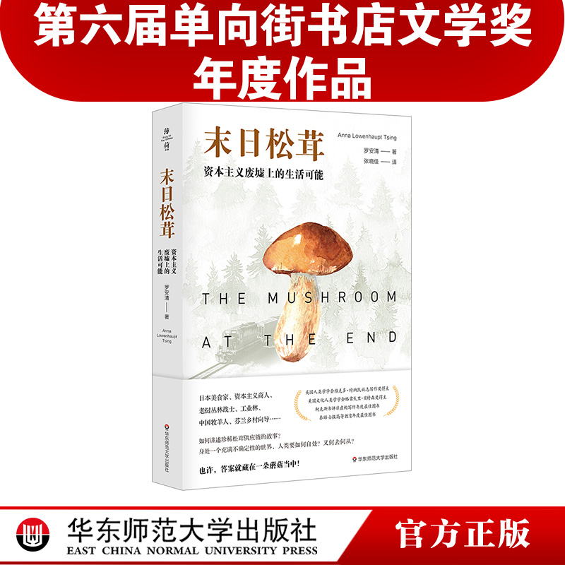 末日松茸 资本主义废墟上的生活可能 薄荷实验 罗安清 人类学社会经济学 荣获第六届单向街书店文学奖 “2020年度作品”奖