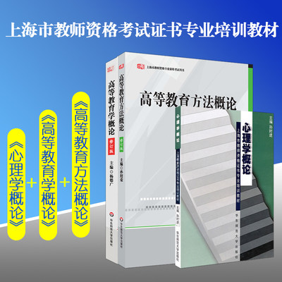 上海市教师资格证考试用书专业课程全三册 高等教育方法概论+高等教育学概论+心理学概论 华东师范大学出版社