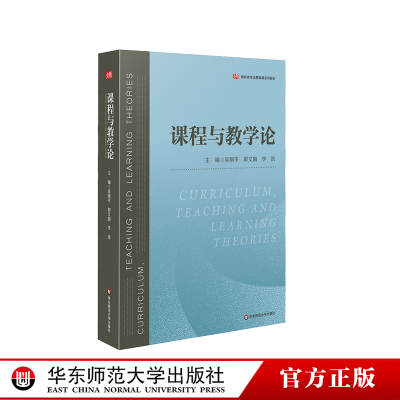 课程与教学论 吴刚平 郭文娟 李凯 教育类专业基础课教材 教学理论专业学习用书 中小学 新课程方案思想 正版 华东师范大学出版社