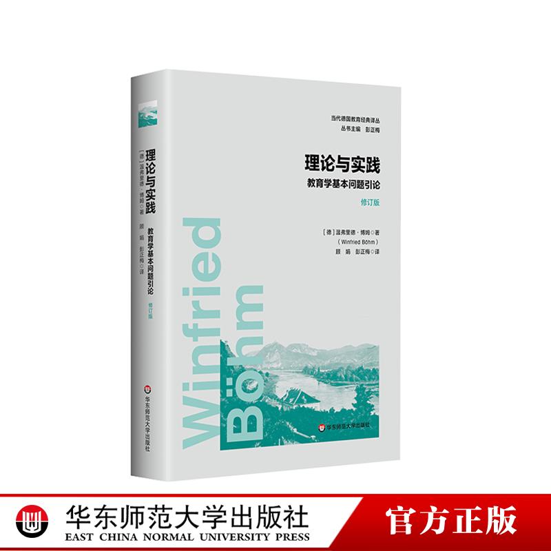 理论与实践 教育学基本问题引论 修订版 当代德国教育经典译丛 比较教育学 德国文化人格主义教育学学派代表作 华东师范大学出版社