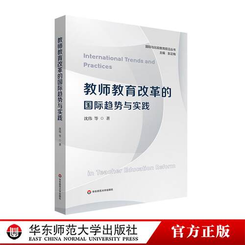 教师教育改革的国际趋势与实践 国际与比较教育前沿丛书 华东师范大学出版社