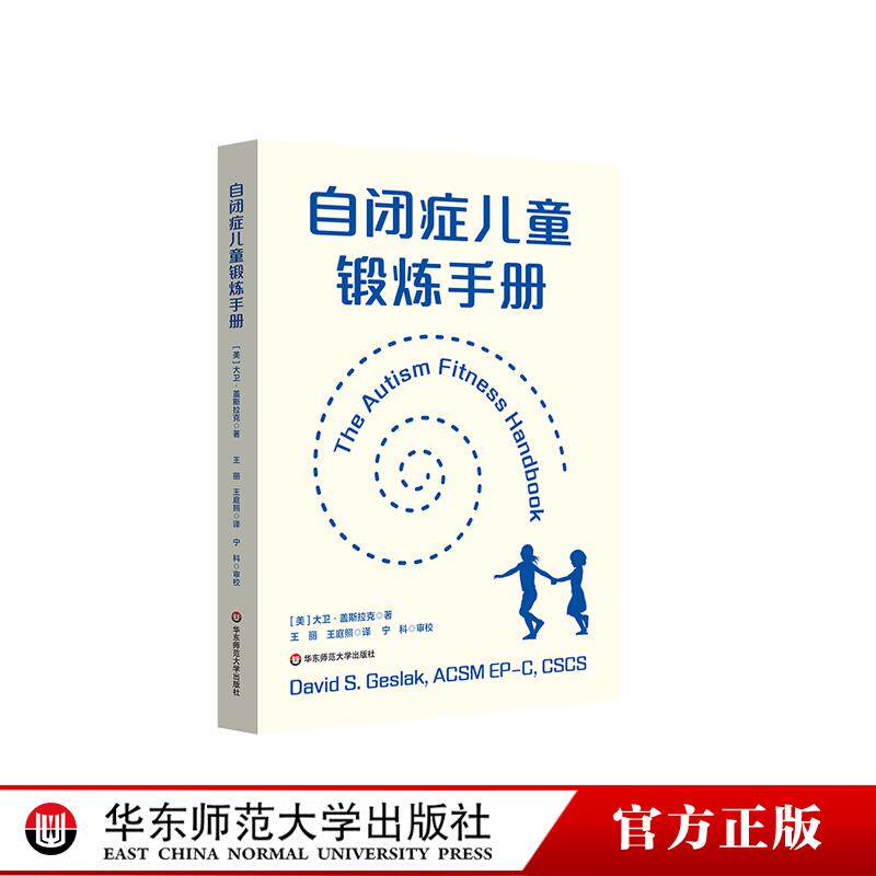 自闭症儿童锻炼手册 改善自闭症儿童锻炼行为 自闭症儿童为何需要锻炼 如何锻炼 正版 华东师范大学出版社